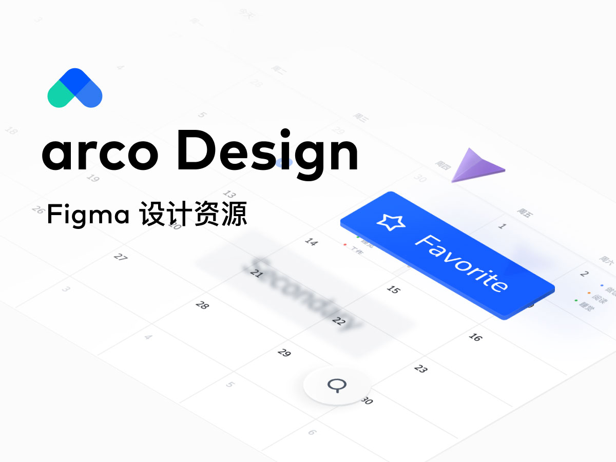 Arco Design – 企业级产品的完整UI设计系统 .fig素材下载