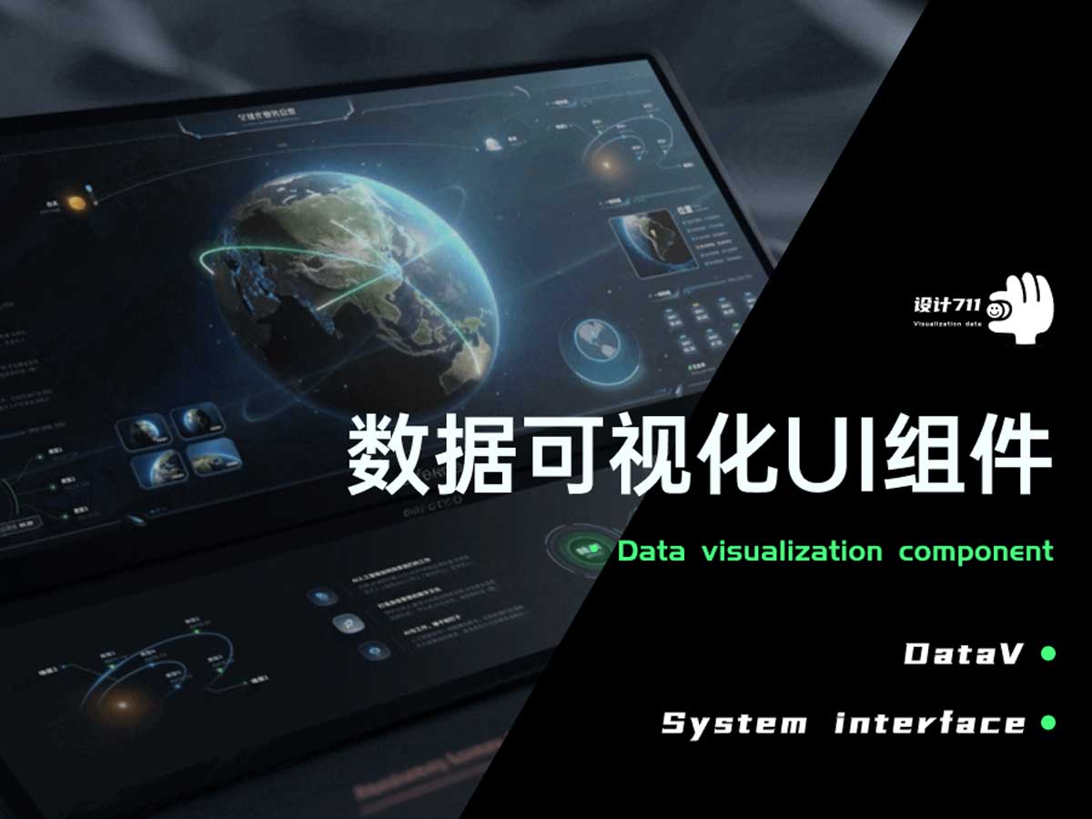 数据可视化、可视化数据大屏UI组件